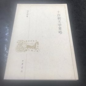 十四朝文学要略：刘永济集