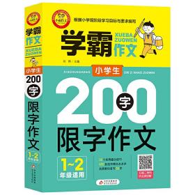 小学生200字限字作文（一、二年级适用）学霸作文