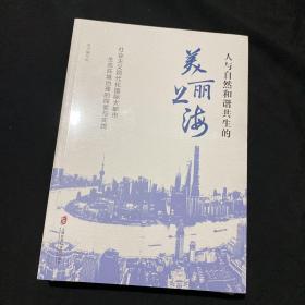 人与自然和谐共生的美丽上海——社会主义现代化国际大都市生态环境治理的探索与实践