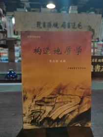 构造地质学