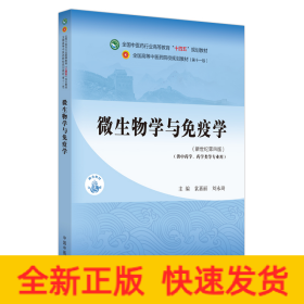 微生物学与免疫学·全国中医药行业高等教育“十四五”规划教材