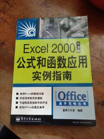 Excel 2000中文版公式和函数应用实例指南