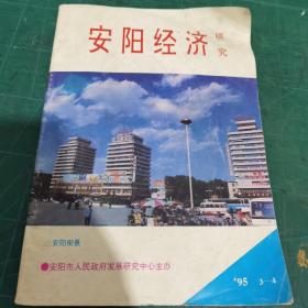 安阳经济研究1995.3-4