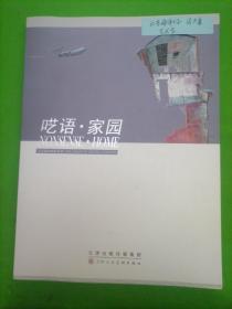 冯大康油画作品集：呓语 家园