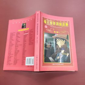 福尔摩斯探案选集