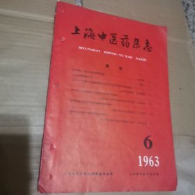 上海中医药杂志1963年6