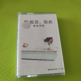 许茹芸茹此精彩13首磁带