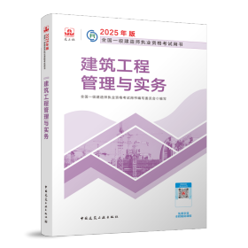 正版新书现货 建筑工程管理与实务-2025年版全国一级建造师执业资格考试用书 9787112306480 全国一级建造师执业资格考试用书编写委员会