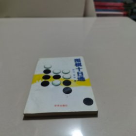 围棋十日通