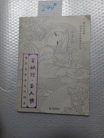 百妖行 玉人歌：唯美古风涂色线描集