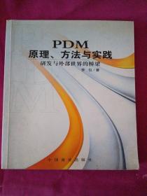 PDM：原理、方法与实践:研发与外部世界的桥梁