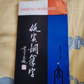 仇寅钢笔字