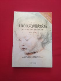 1000天阅读效应 0-3岁阅读启蒙及选书用书全攻略【全新塑封】