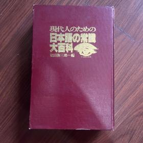 日本语的常识大百科