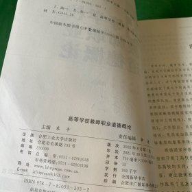 高等学校教师职业道德概论 高等学校教师岗前培训教材【封面前面两张折痕】【扉页签名】