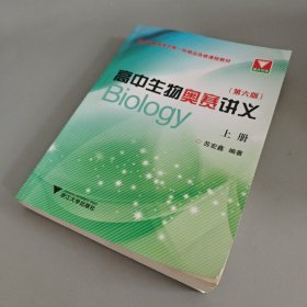 高中生物奥赛讲义 上册（第六版）