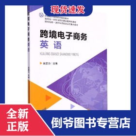 跨境電子商務(wù)英語 9787568933223