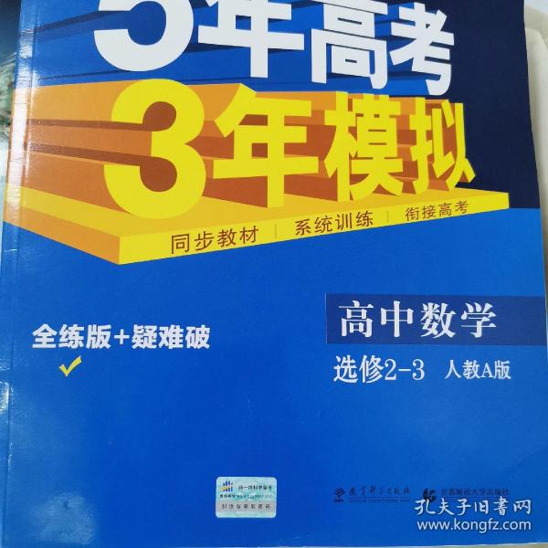 曲一线科学备考·5年高考3年模拟：高中数学（选修2-3 RJ-A高中同步新课标）