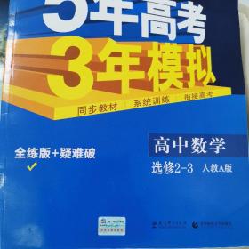 曲一线科学备考·5年高考3年模拟：高中数学（选修2-3 RJ-A高中同步新课标）