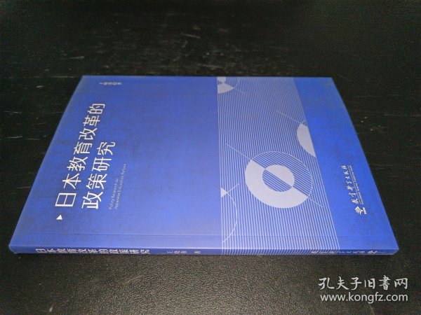 日本教育改革的政策研究