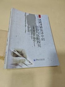 汉语习语英译中的结构与文化探究