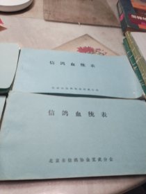 信鸽血统表(北京市信鸽学会)四本合售 未使用