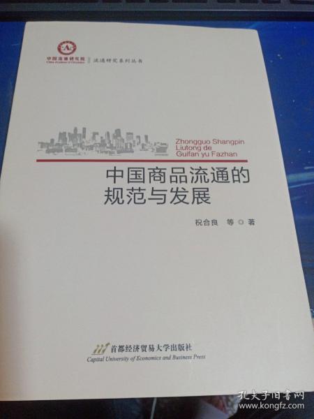 中国商品流通的规范与发展/流通研究系列丛书