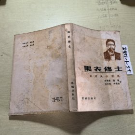 黑衣修士