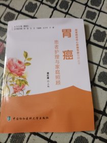 胃癌患者护理与家庭照顾