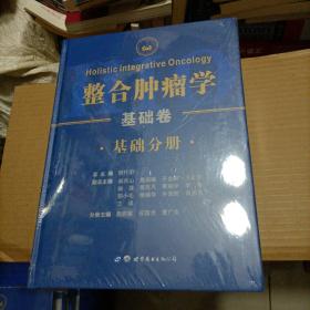 整合肿瘤学(基础卷共3册)(精)（未开封塑封破）