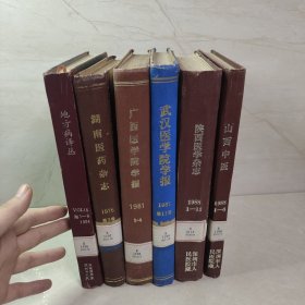 医学杂志 地方病译丛 1997 1-6 湖南医药杂志 1976 第3卷 广西医学院学报 1981 1-4 武汉医学院学报 1982 第11卷 陕西医学杂志 1988 1-12 山西中医 1988 1-6（6册合售）