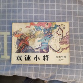 连环画 双锤小将 岳家小将之一