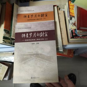 拂去岁月的封尘 : 苏州市区民族工商业旧迹. 上下十苏州民族工商业百年往事