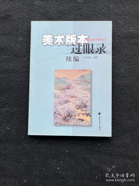 美术版本过眼录1949-1965（第三集）