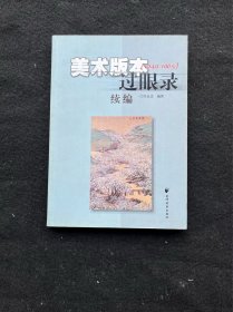 美术版本过眼录1949-1965（第三集）