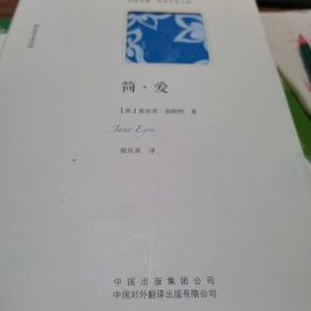 简·爱 （不可错过的世界爱情经典小说，名家全译文学本）来人，文学