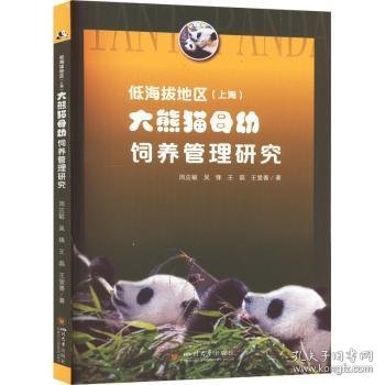 低海拔地区（上海）大熊猫母幼饲养管理研究  周应敏[等]著 9787569059274 四川大学出版社有限责任公司