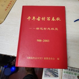 千年古村写春秋--（福建省闽侯县上街镇）都巡村志纵览988-2003