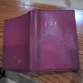 毛主席语录