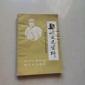 郑州文史资料第四辑：冯玉祥在郑史料专辑