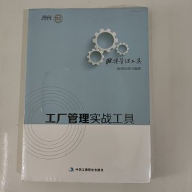 工厂管理实战工具（500多家工厂的经验总结，最适合中国企业的工厂管理工具表格）