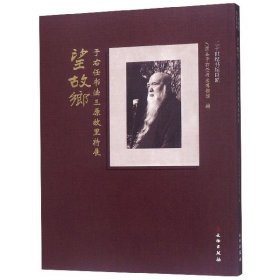 望故乡(于右任书法三原故里特展)