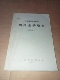 固体量子场论 (油印