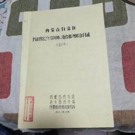 内蒙古自治区 予订1982年度国外.港台报刊联合目录