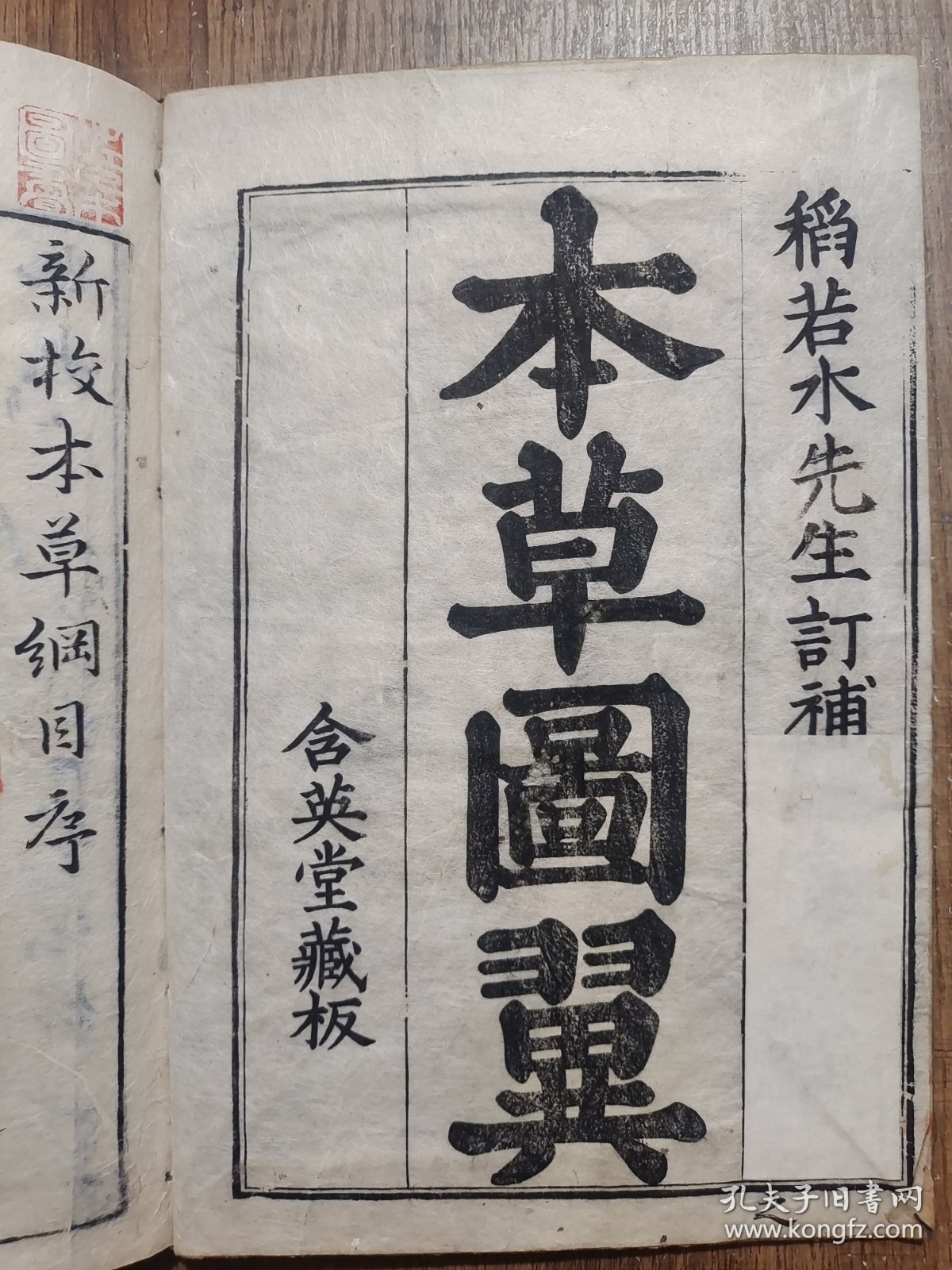 本草纲目 （日本本草学家稻生若水校刻，该书最好的和刻本，在日本传播影响深远。作为羽翼《本草纲目》之作，《本草图翼》采撷、转绘明代李中立《本草原始》大量图文，共载药433种、药图425幅。本书一方面能够帮助医家更好地学习《本草纲目》，另一方面首次将药材图介绍到日本，为日本医家学习辨识药物，了解药材质量、鉴别提供了直观、确切的图文资料，对《本草纲目》《本草原始》在日本的流传起到了积极作用）