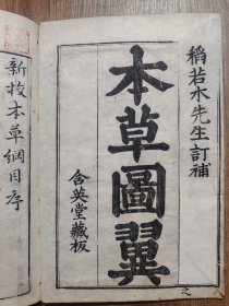 本草纲目 （日本本草学家稻生若水校刻，该书最好的和刻本，在日本传播影响深远。作为羽翼《本草纲目》之作，《本草图翼》采撷、转绘明代李中立《本草原始》大量图文，共载药433种、药图425幅。本书一方面能够帮助医家更好地学习《本草纲目》，另一方面首次将药材图介绍到日本，为日本医家学习辨识药物，了解药材质量、鉴别提供了直观、确切的图文资料，对《本草纲目》《本草原始》在日本的流传起到了积极作用）