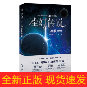 尘幻传说(星徽锋起)