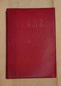 毛主席语录 完整一册：（毛主席著，北京工业大学编辑，1967年6月，软精装本，64开本，封皮96品内页96-98品）