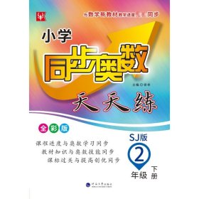 小学同步奥数天天练  二年级 2年级下(全彩版)(苏教版)