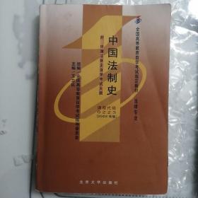 中国法制史（2004年自动）——全国高等教育自学考试指定教材（附考试大纲）